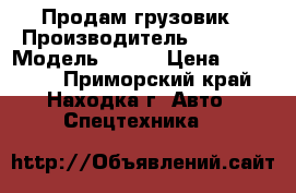 Продам грузовик › Производитель ­ ISUZU › Модель ­ Flf › Цена ­ 340 000 - Приморский край, Находка г. Авто » Спецтехника   